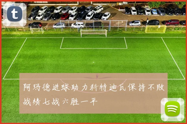 阿玛德进球助力科特迪瓦保持不败战绩七战六胜一平