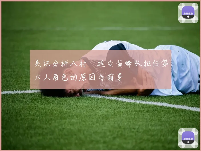 美记分析八村塁适合黄蜂队担任第六人角色的原因与前景