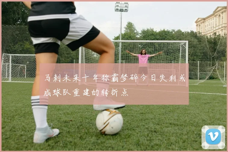 马刺未来十年称霸梦碎今日失利或成球队重建的转折点